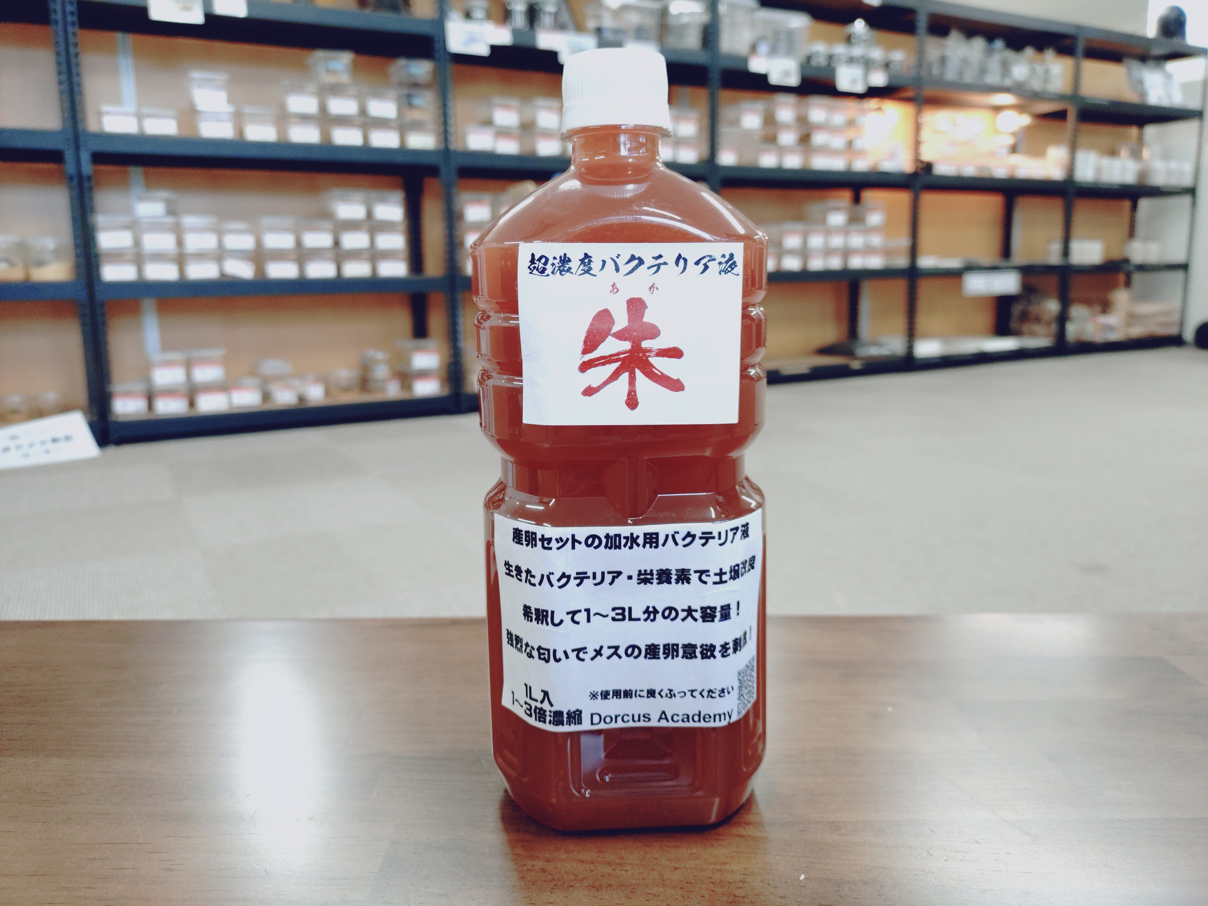 超濃度バクテリア液【朱】