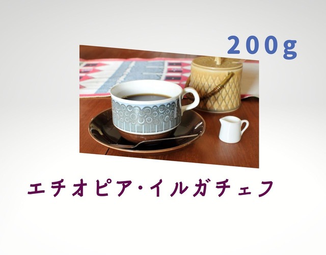 コーヒー　コーヒー豆　自家焙煎　エチオピア・イルガチェフ G1・浅煎り   □産地:エチオピア □内容量:200g