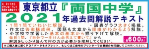 ２０２１年『東京都立両国中学』解説テキスト