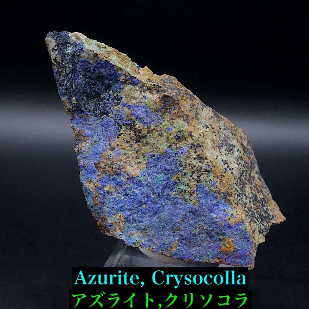 アズライト クリソコラ 藍銅鉱 珪孔雀石 62.9g AZR092 鉱物 原石 天然石