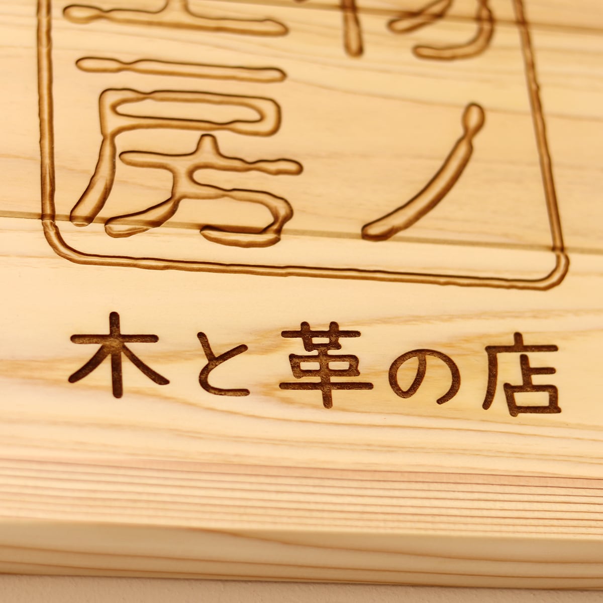 欲しいの 大きめ看板 文字２列タイプ 30×2×20cm ナチュラル サインボード 木製 ひのき ハンドメイド 受注製作