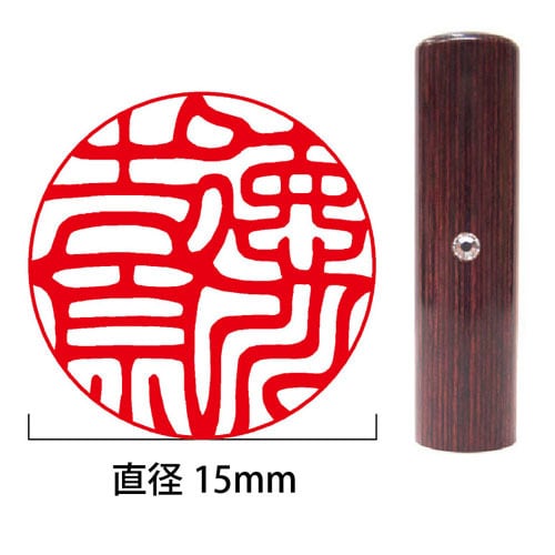 ★古美術！　『法眼永真筆』銘記印章 『牧心斎印』絹本マクリ アルミ額付 各種手続きに】彩樺（赤）開運実印15mm丸（姓名彫刻） | 徳美堂印舗
