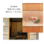 【受注生産】 のれん 速水御舟  鍋島の皿に柘榴 幅85ｘ丈120cm