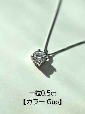 0.5ct一粒ネックレス（Gup）