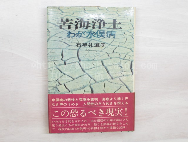 苦海浄土　わが水俣病　初カバ帯　/　石牟礼道子　　[33311]