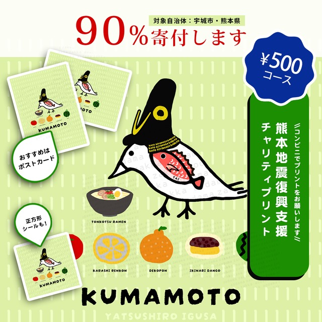 【500円コース】熊本地震チャリティプリント【売上額の90%寄付】※プリントするための番号の販売です。コンビニでご自身でプリントしてください。あおだま雑貨店オリジナルデザイン ねこぜちゃん