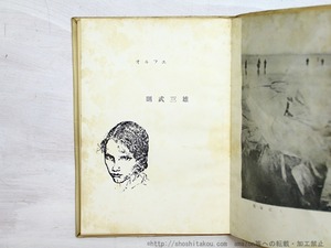 オルフェ　/　則武三雄　　[34863]