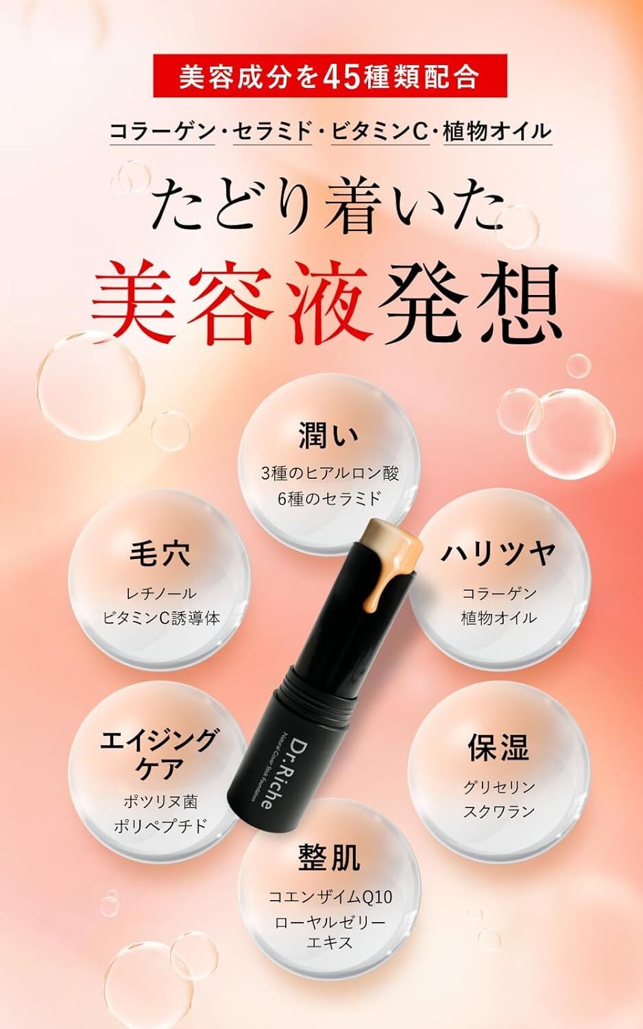 Dr.Riche ドクターリッシュ / スティックファンデーション | Raffine
