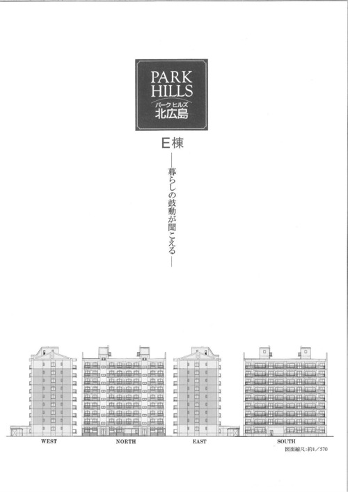 北広島）パークヒルズ北広島E棟※Ｅ棟（仕上、設備、概要）無し。全体概要を2番館より差し込み