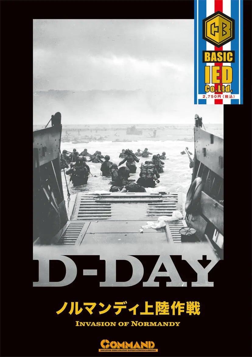 コマンドベーシック #7:D-DAY-ノルマンディー上陸作戦