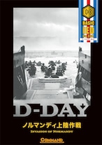 コマンドベーシック #7:D-DAY-ノルマンディー上陸作戦