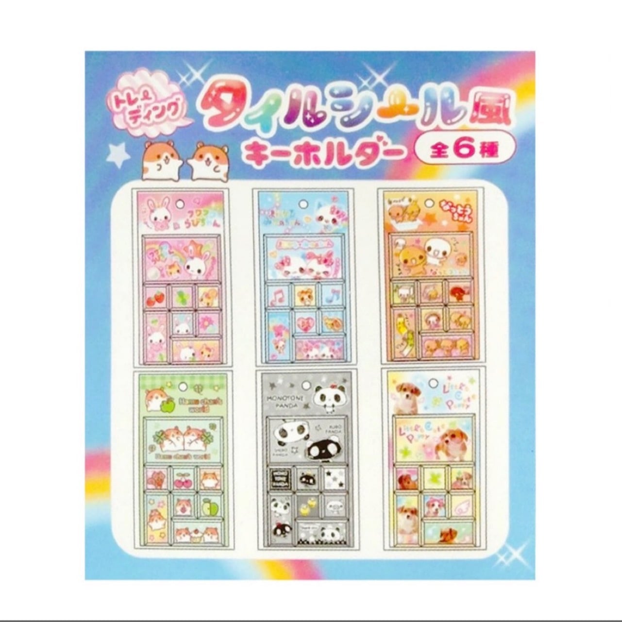 ブラインド】トレーディングタイルシール風キーホルダー☆全6種