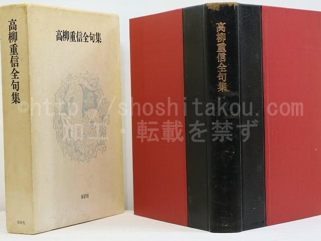 高柳重信全句集　毛筆署名入　/　高柳重信　　[31931]