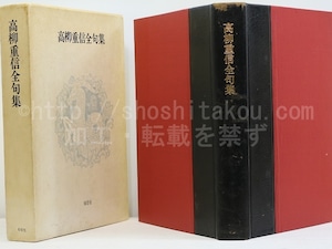 高柳重信全句集　毛筆署名入　/　高柳重信　　[31931]