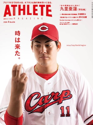 広島アスリートマガジン2024年4月号~時は来た。2024 Carp Battle begins~