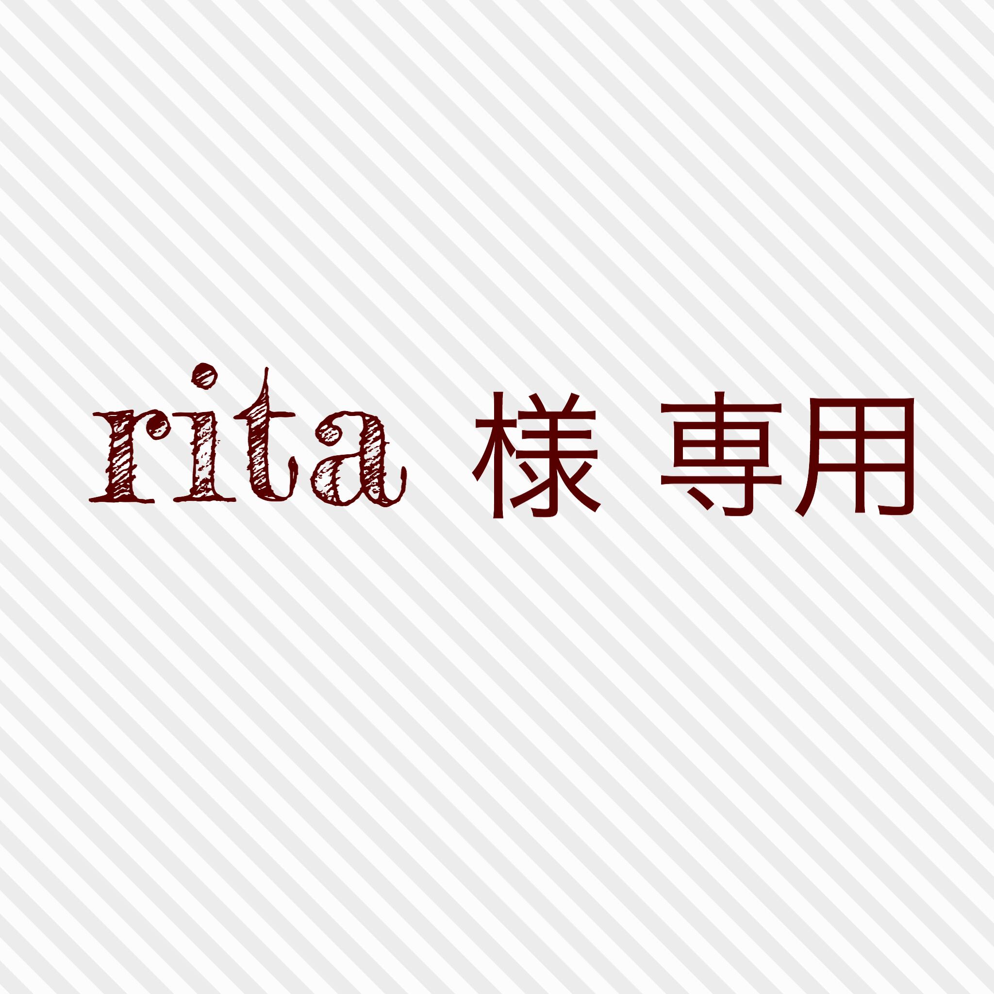 ritaさま専用