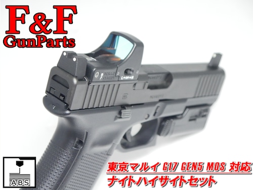 【品切れ・入荷日未定】東京マルイ G17 Gen5 MOS対応 ナイトハイサイトセット