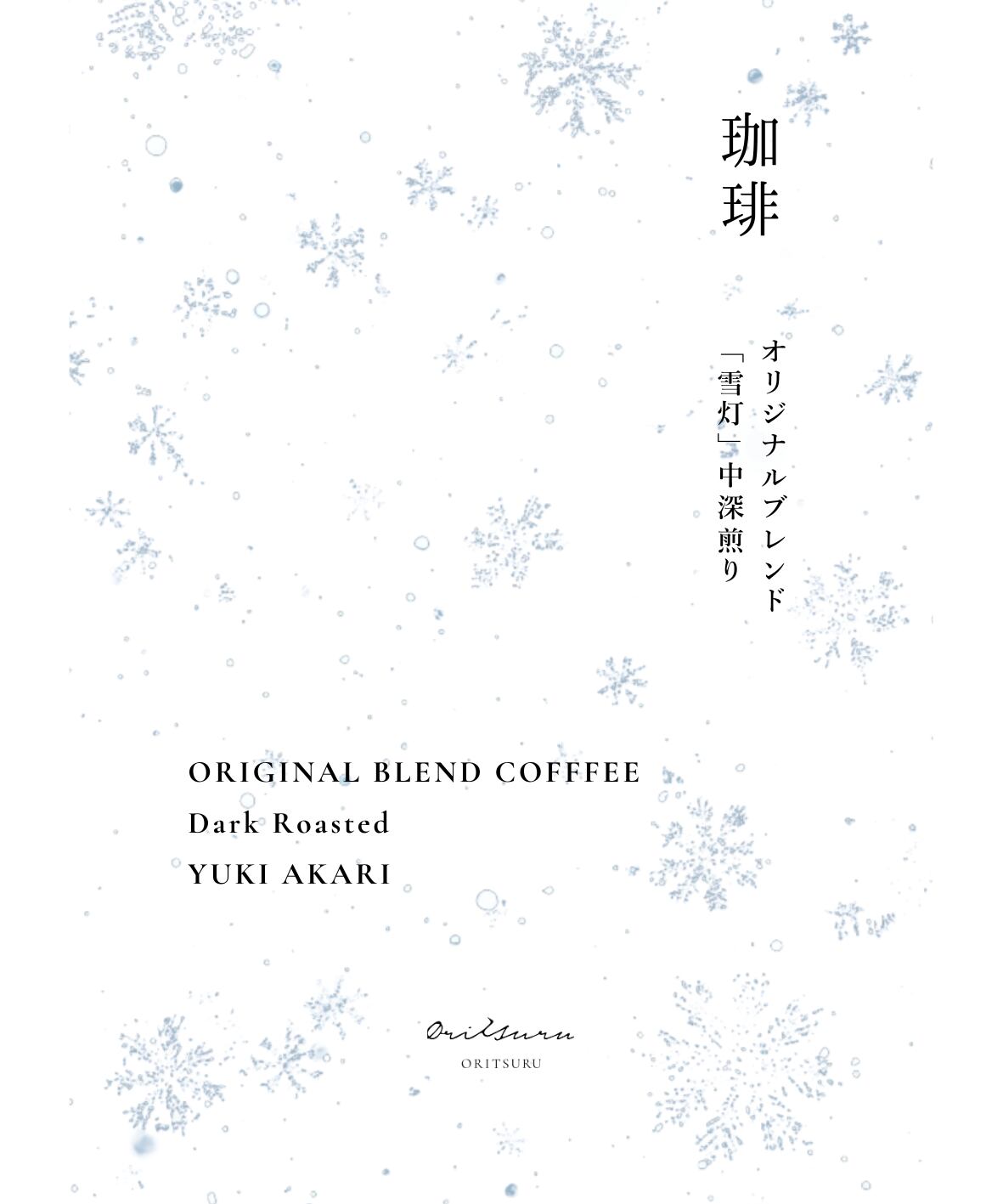 【珈琲】季節のオリジナルブレンド「雪灯(ゆきあかり)」 300g
