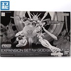 RG 1/144 ゴッドガンダム用 拡張セット