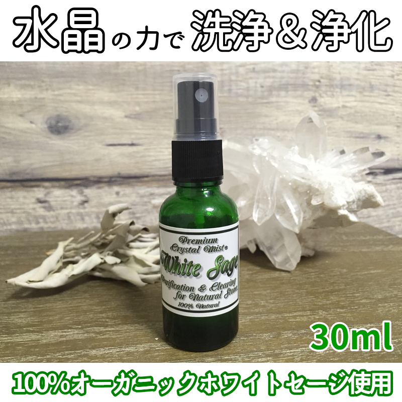 プレミアム・クリスタルミスト・ホワイトセージ 30ml 浄化・洗浄