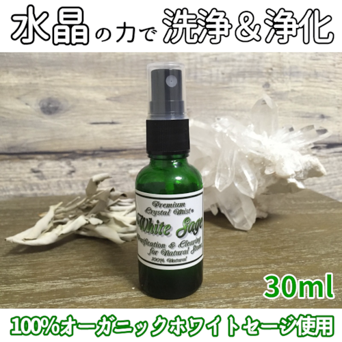 プレミアム・クリスタルミスト・ホワイトセージ　30ml　浄化・洗浄スプレー