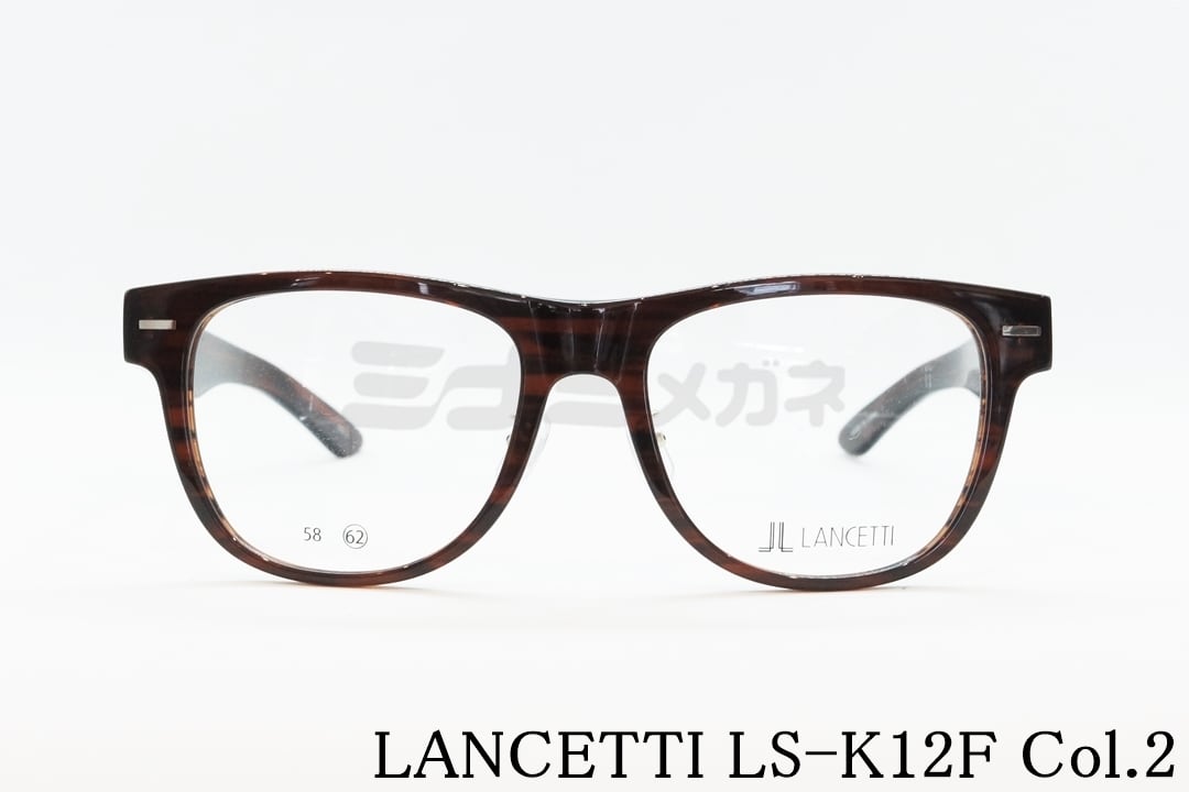 LANCETTI メガネフレーム LS-K12F COL.2 ウェリントン ランチェッティ 大きいメガネ 顔が大きい人のメガネ ビッグサイズ  ラージサイズ テンプルの長さが長い
