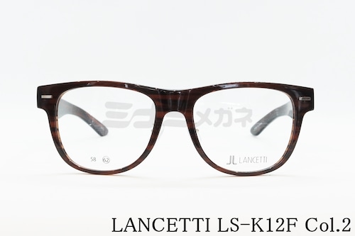 LANCETTI メガネフレーム LS-K12F COL.2 ウェリントン ランチェッティ 大きいメガネ 顔が大きい人のメガネ ビッグサイズ ラージサイズ テンプルの長さが長い