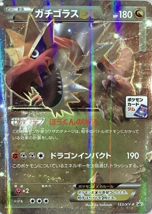 【Bランク】ガチゴラスEX(133/XY-P(プロモ)