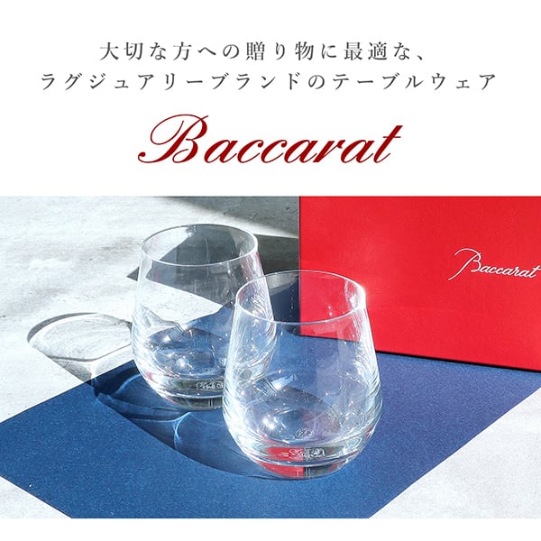 New BACCARAT バカラ シャトーバカラ タンブラー ペア S/Mサイズ 2809867 2809869 グラス クリスタルガラス 新品