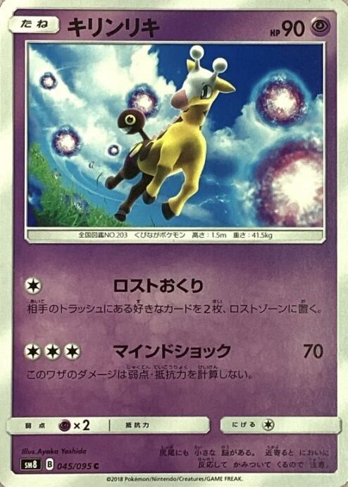 【Cランク】キリンリキ(ノーマル)