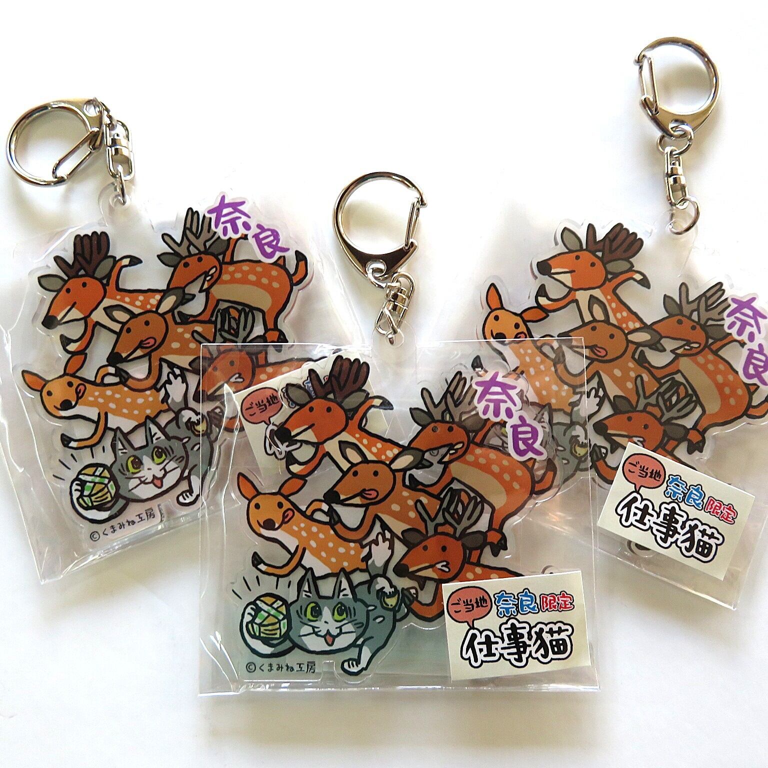 ご当地 奈良限定 仕事猫 アクリルキーホルダー | ことなら＋ kotonara