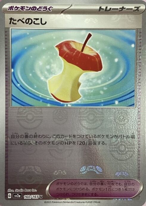 【Bランク】たべのこし(マスターボールU)