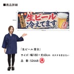 【受注生産】横幕 防炎 ポンジ 生ビール 屋台 180×60cm 52668