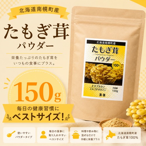 (150g：中サイズ)たもぎ茸石突乾燥パウダー【北海道産そらちたもぎ】