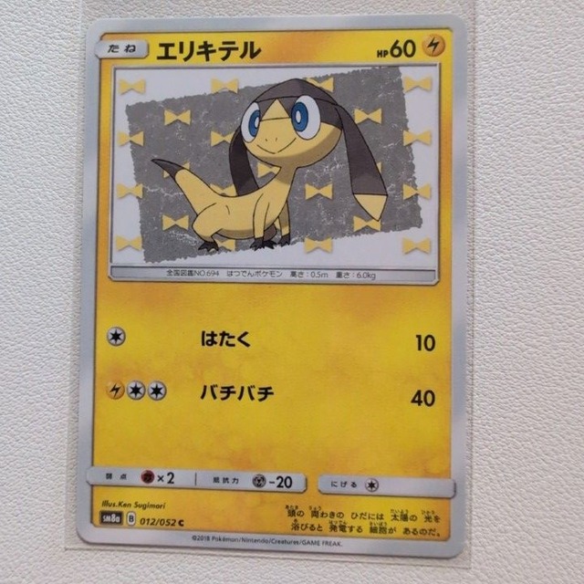 エリキテル 技/特：はたく【sm8a.かみなりタイプ.シングルカード.ポケカ】