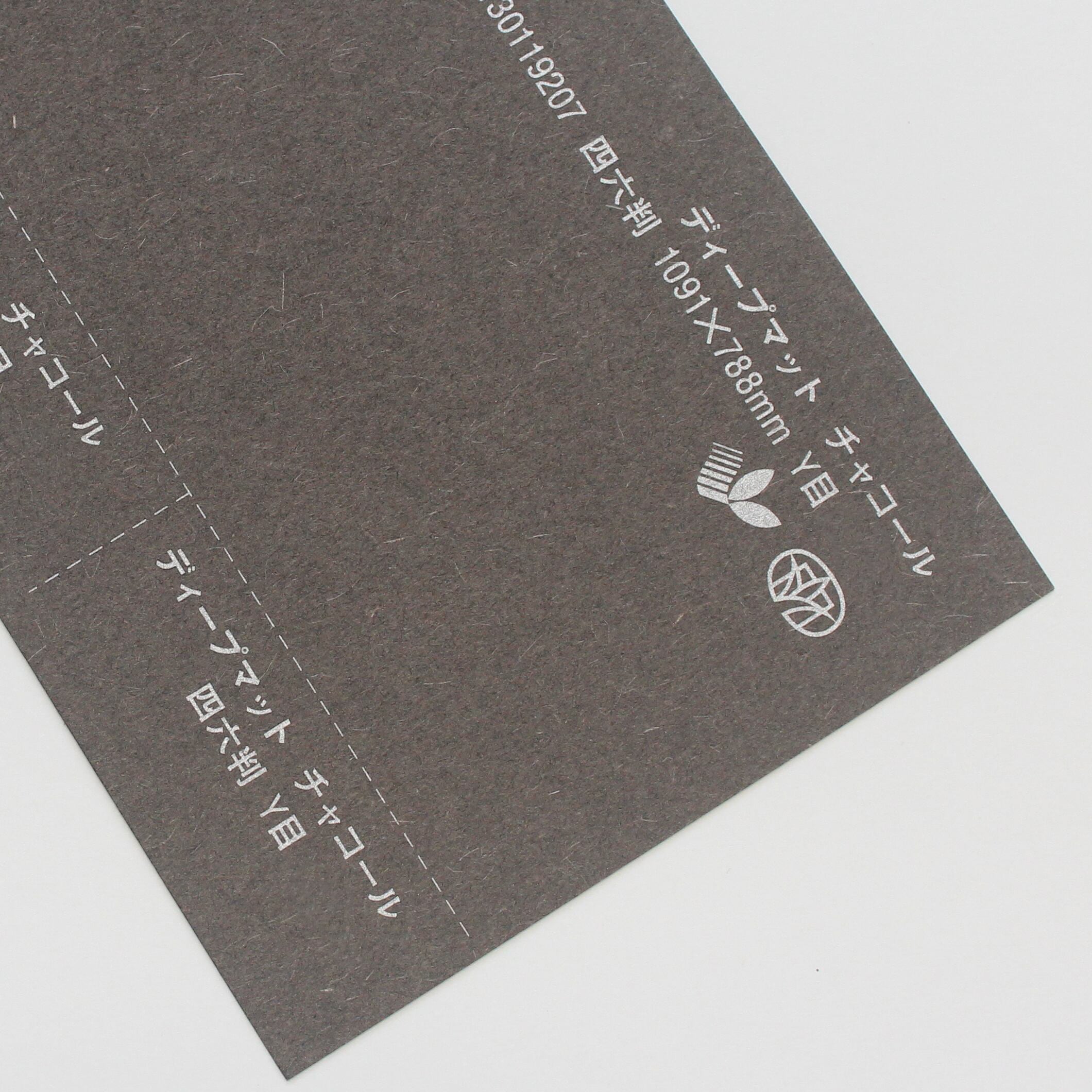 ディープマット （チャコール） 265kg 4/6判 | 田村紙店Online shop