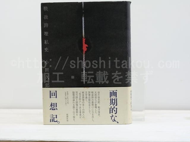 本 小田久郎『戦後詩壇私史』新潮社 瀧口修造装画