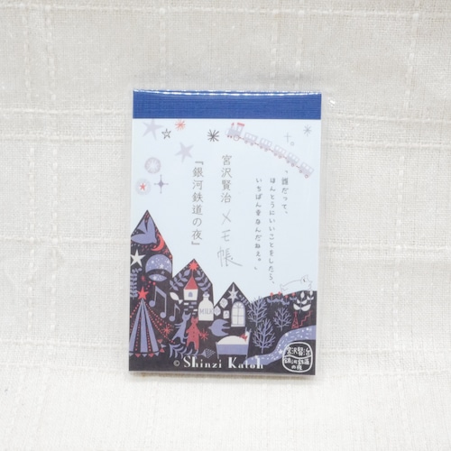 【宮沢賢治】メモ帳 / 銀河鉄道の夜