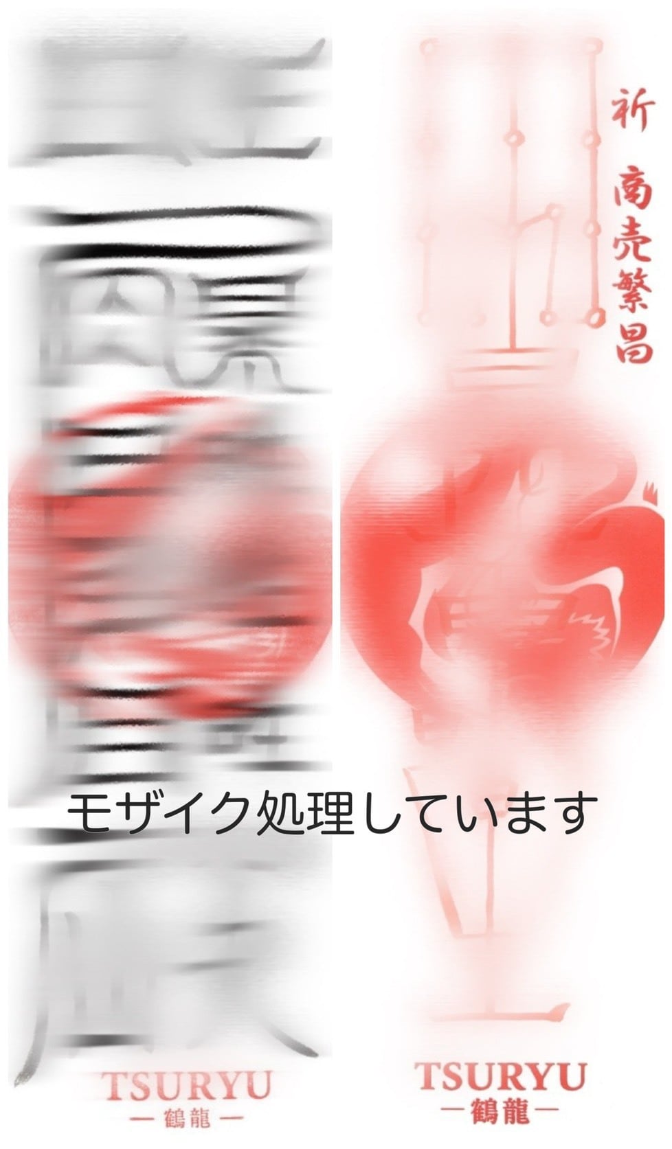 片山鶴子作⭐︎昇龍の文字⭐︎額縁なし | TSURYU ー鶴龍ー オンライン