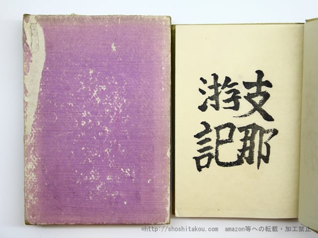 支那游記 初版/芥川龍之介/改造社|文芸 支那游記 初版/芥川龍之介/改造社|文芸