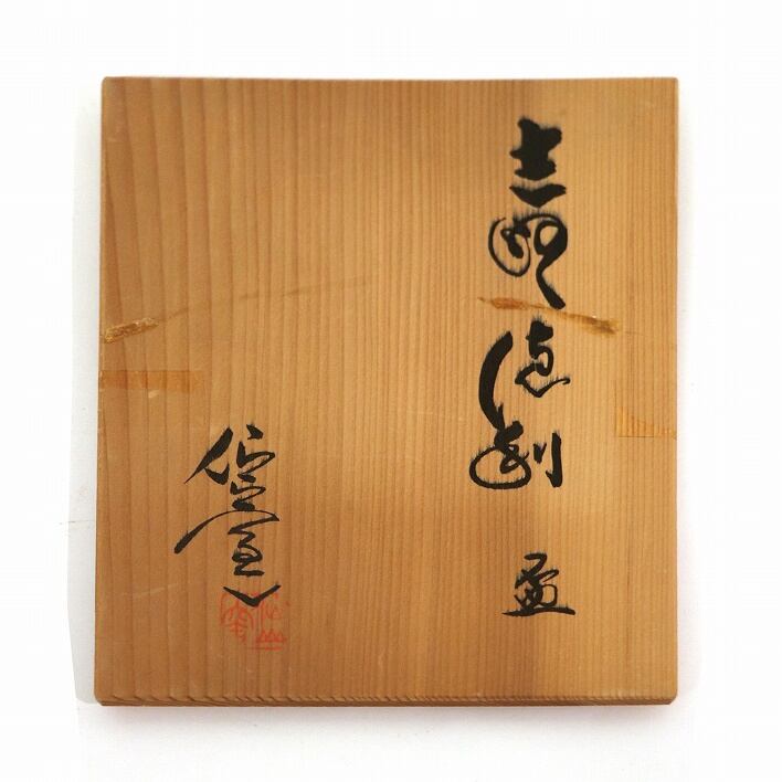 志野焼・仙山窯・酒器セット・共箱・No.190523-68・梱包サイズ60