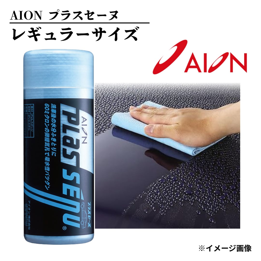 【洗車用拭き取り材のド定番!!】プラスセーヌ レギュラーサイズ ブルー AION【R302-B】