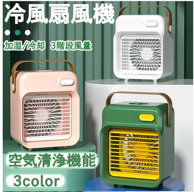 冷風扇 卓上 冷風機 業務用 小型 冷風扇 ミニ冷風機 USB 静音 扇風機 加湿器 エアコンファン