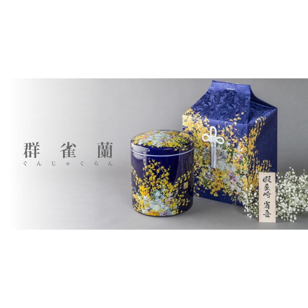 6寸骨壺 桐箱 骨覆 3点セット 假屋崎省吾プロデュース 花筺/群雀蘭 大人用骨壺 日本製 納骨 葬儀 手元供養 骨壺大