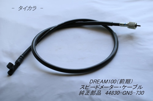 「DREAM100（前期）　スピードメーター・ケーブル　純正部品 44830-GN5-730」