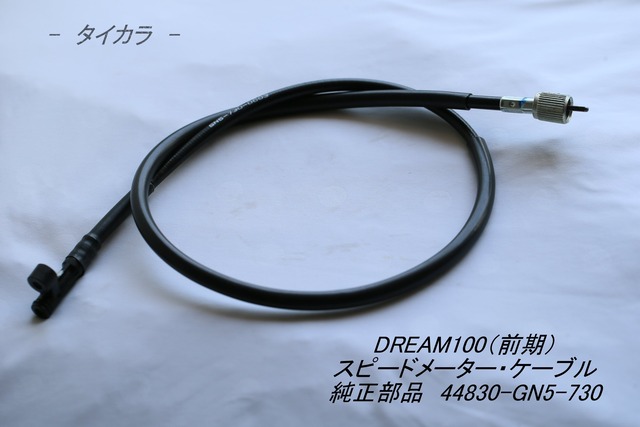 「DREAM100（前期）　スピードメーター・ケーブル　純正部品 44830-GN5-730」