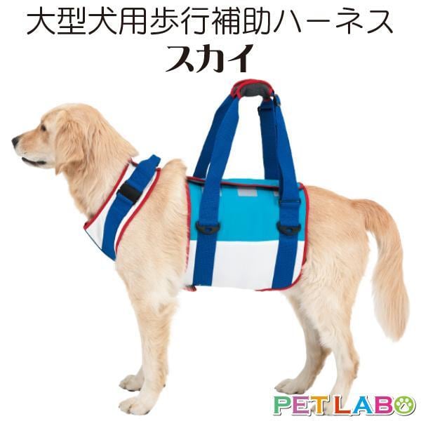 送料無料!! 大型犬用歩行補助ハーネス ララウォーク・スカイ 腰痛 ヘルニア 介護 お散歩 高品質 寝たきり トンボ