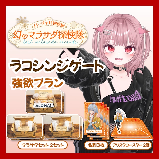 【強欲プラン】【ラコシンジゲート】バーチャル物産展 LOST MALASADA RECORDS ~幻のマラサダ探検隊~