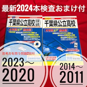 【古本】千葉県公立高校4年間スーパー過去問２冊セット