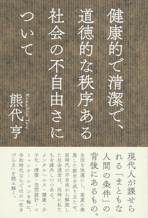 健康的で清潔で、道徳的な秩序ある社会の不自由さについて